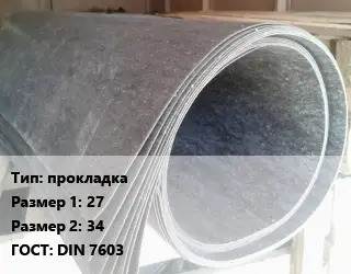 Паронит прокладка 27х34 ГОСТ: DIN 7603